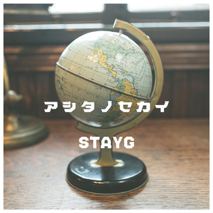 アシタノセカイ