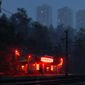 Доверься (Original Mix)