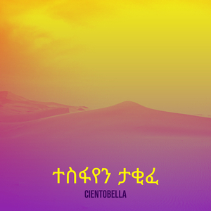 ተስፋየን ታቂፈ