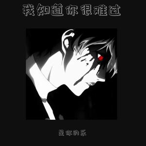 我知道你很难过（第二版）