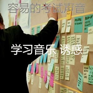温和考试梦想