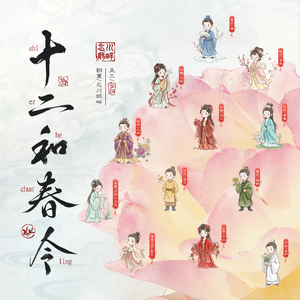 十二和春令