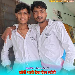 छोरी थारी देख देख स्टोरी