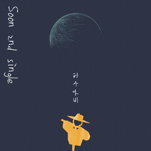 허수아비 (Feat. 한기윤)