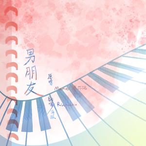 男朋友（广播剧《给校草当假男友的日子》主题曲翻唱