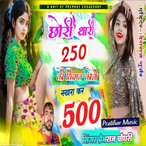 छोरी थारी 250 कि किस्मत कोनी नखरा करें 500 का