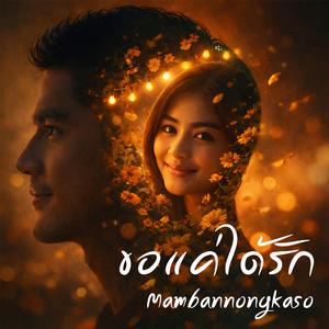 ขอแค่ได้รัก