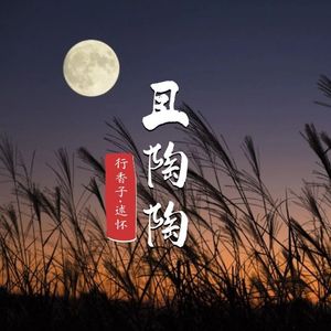 且陶陶