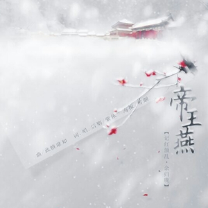 帝王燕（Remix）（记《红颜乱》余归晚）