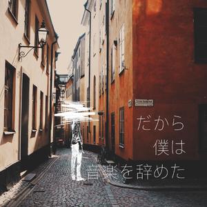 だから僕は音楽を辞めた short ver.（翻自 ヨルシカ）