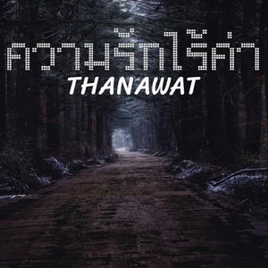 ความรักไร้ค่า