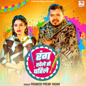 Rang Khele Se Pahile