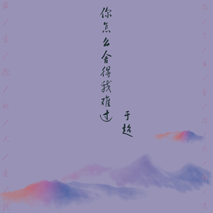 你怎么舍得我难过