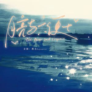 月亮与六便士（Chinese Ver.）