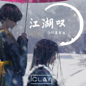 江湖叹