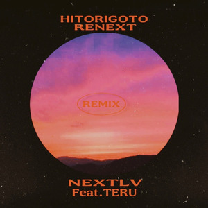 ひとりごと (feat. TERU) [Remix]