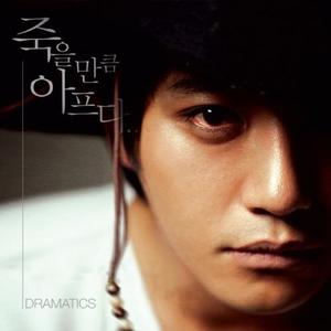 죽을만큼 아프다