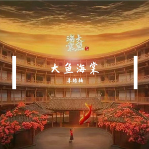 大鱼海棠-李皓楠