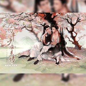 不向年少悔多情──记《绍宋》夏侯远