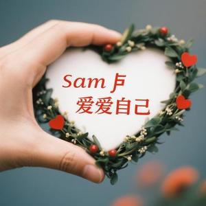 慢一点爱自己