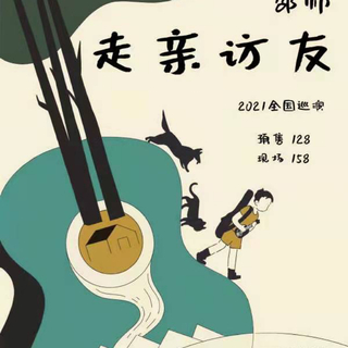 邵帅“走亲访友”2021全国巡演演出歌单