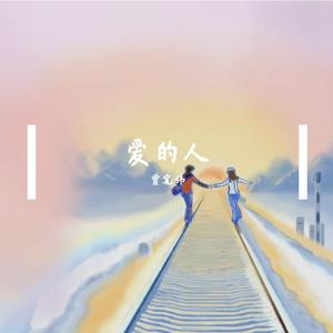 爱的人