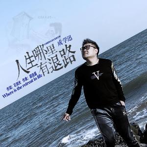 人生哪里有退路 (DJ默涵版)