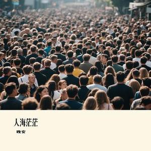 人海茫茫 (Cover 全幺九)