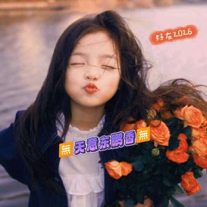 天意在执行！人间有天香！