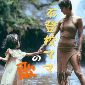 不登校ママの歌