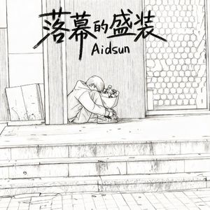 落幕的盛装 伴奏