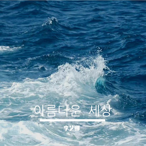 아름다운 세상(단편)