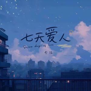七天爱人