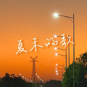 夏末的歌