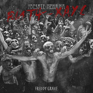 Увезите меня на Витч-хаус