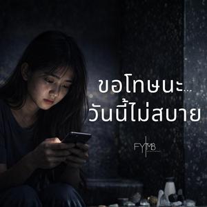 ขอโทษนะ...วันนี้ไม่สบาย