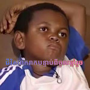 ជីវិតរ៉ោករ៉ាកបន្ទាប់ពីចូលឆ្មាំរួច សំឡេងអាក្លូ