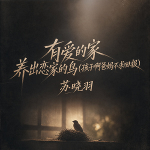 有爱的家养出恋家的鸟(孩子啊爸妈不求回报)