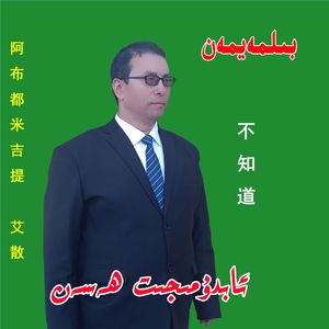 bilmayman 不知道 新版 abudumijit hasan