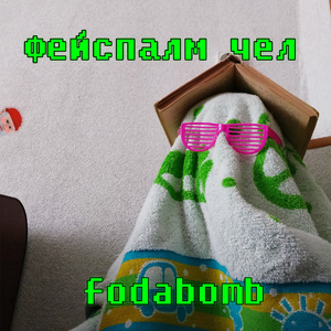 Фейспалм чел