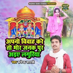 Apno Vivah Kare To Bhor Janak Pur Aiye Languriya