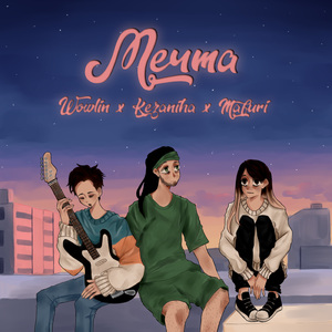 Мечта