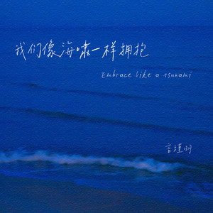 我们像海啸一样拥抱