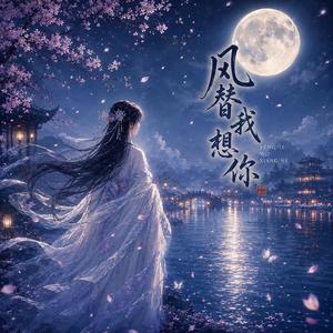 风替我想你