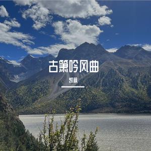 古箫吟风曲