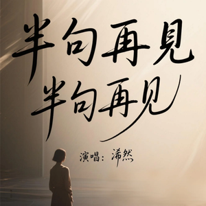 半句再见(原版)