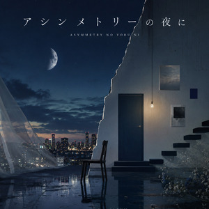 アシンメトリーの夜に