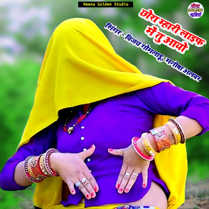 Chora Mhari Life Me Tu Aayo