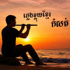 Khmer Traditional fluter music Experience