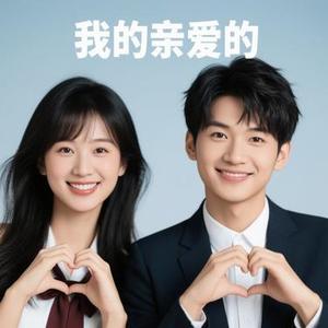 我最亲爱的 (Cover 何欢浪)